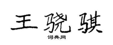 袁强王骁骐楷书个性签名怎么写