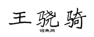 袁强王骁骑楷书个性签名怎么写