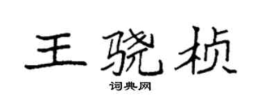袁强王骁桢楷书个性签名怎么写