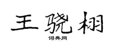 袁强王骁栩楷书个性签名怎么写