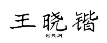 袁强王晓锴楷书个性签名怎么写