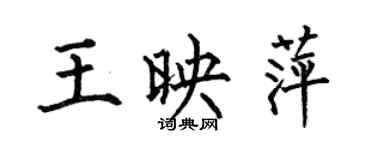 何伯昌王映萍楷书个性签名怎么写