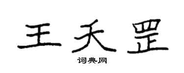 袁强王夭罡楷书个性签名怎么写