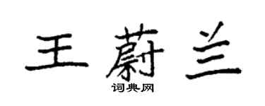 袁强王蔚兰楷书个性签名怎么写