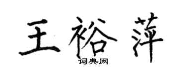 何伯昌王裕萍楷书个性签名怎么写
