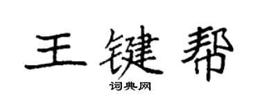袁强王键帮楷书个性签名怎么写