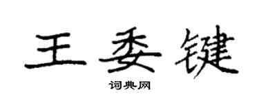 袁强王委键楷书个性签名怎么写