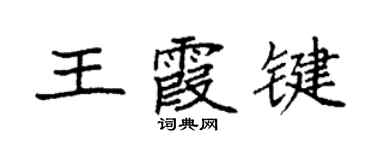 袁强王霞键楷书个性签名怎么写