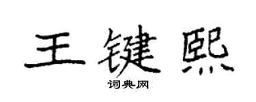 袁强王键熙楷书个性签名怎么写