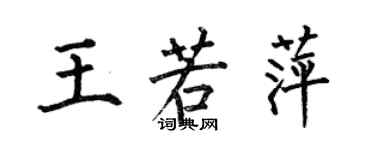 何伯昌王若萍楷书个性签名怎么写