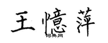 何伯昌王忆萍楷书个性签名怎么写