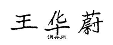 袁强王华蔚楷书个性签名怎么写