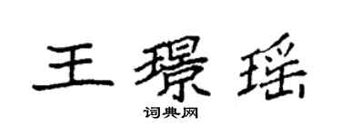 袁强王璟瑶楷书个性签名怎么写