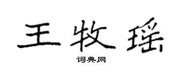 袁强王牧瑶楷书个性签名怎么写