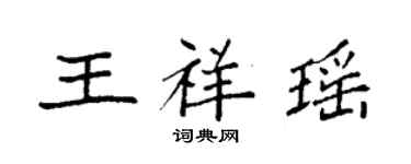 袁强王祥瑶楷书个性签名怎么写