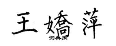 何伯昌王娇萍楷书个性签名怎么写