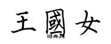 何伯昌王国女楷书个性签名怎么写