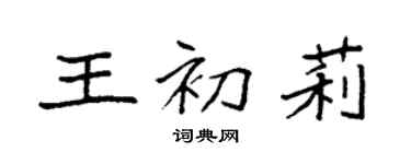 袁强王初莉楷书个性签名怎么写