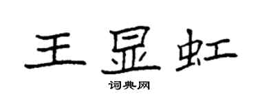 袁强王显虹楷书个性签名怎么写