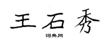 袁强王石秀楷书个性签名怎么写