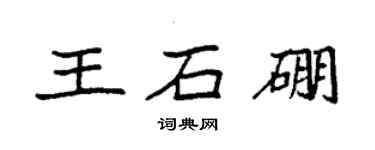袁强王石硼楷书个性签名怎么写