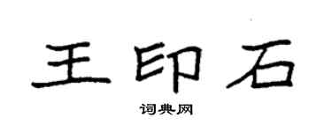袁强王印石楷书个性签名怎么写