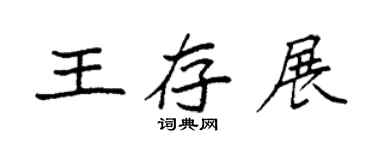 袁强王存展楷书个性签名怎么写