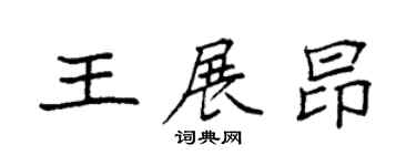 袁强王展昂楷书个性签名怎么写