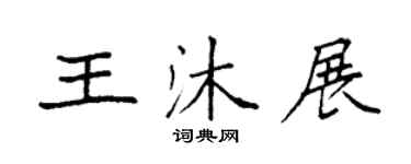 袁强王沐展楷书个性签名怎么写