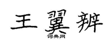 袁强王翼辨楷书个性签名怎么写