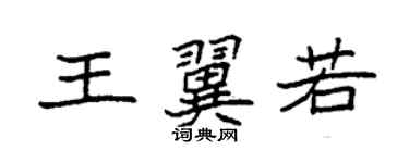 袁强王翼若楷书个性签名怎么写