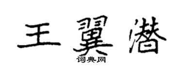袁强王翼潜楷书个性签名怎么写