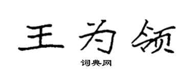 袁强王为领楷书个性签名怎么写