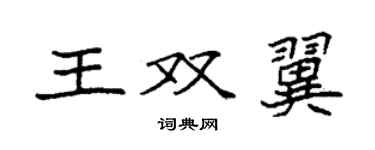 袁强王双翼楷书个性签名怎么写