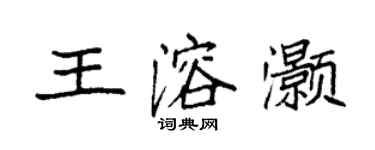 袁强王溶灏楷书个性签名怎么写
