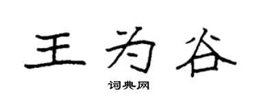 袁强王为谷楷书个性签名怎么写