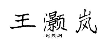 袁强王灏岚楷书个性签名怎么写