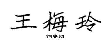 袁强王梅玲楷书个性签名怎么写
