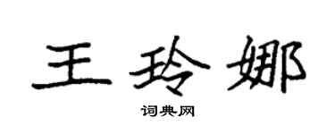 袁强王玲娜楷书个性签名怎么写