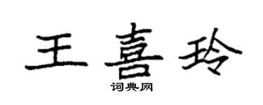 袁强王喜玲楷书个性签名怎么写