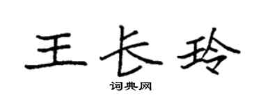 袁强王长玲楷书个性签名怎么写