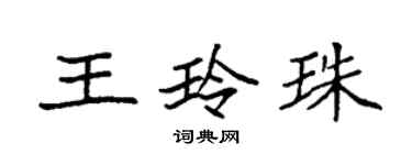 袁强王玲珠楷书个性签名怎么写