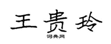 袁强王贵玲楷书个性签名怎么写