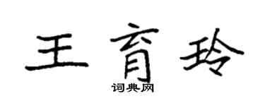 袁强王育玲楷书个性签名怎么写