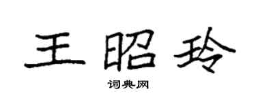 袁强王昭玲楷书个性签名怎么写