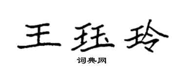 袁强王珏玲楷书个性签名怎么写