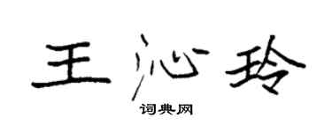 袁强王沁玲楷书个性签名怎么写
