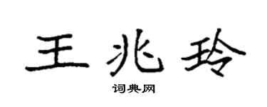 袁强王兆玲楷书个性签名怎么写