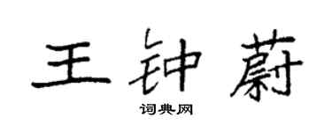袁强王钟蔚楷书个性签名怎么写