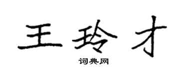 袁强王玲才楷书个性签名怎么写